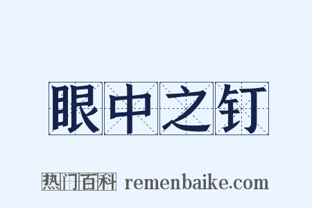 眼中之钉是什么意思的图片
